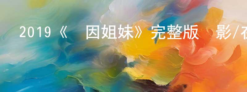 陳駿毅的動漫綜藝大全,2019《緬因姐妹》完整版電影/在線觀看/百度云-美劇天堂